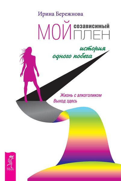 Обложка книги  «Мой созависимый плен. История одного побега»