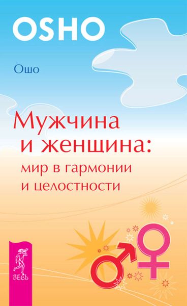 Обложка книги  «Мужчина и женщина: мир в гармонии и целостности»
