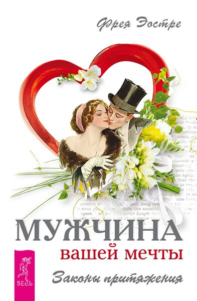 Обложка книги «Мужчина вашей мечты. Законы притяжения»