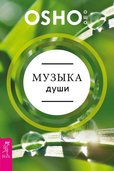Обложка книги  «Музыка души»