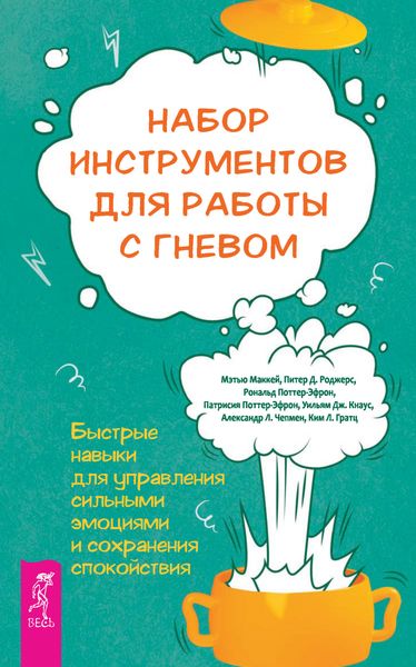 Обложка книги  «Набор инструментов для работы с гневом: быстрые навыки для управления сильными эмоциями и сохранения спокойствия»