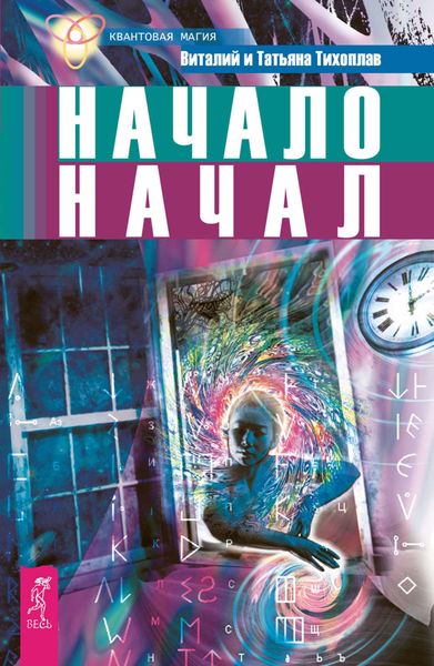 Обложка книги «Начало начал»