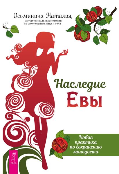 Обложка книги  «Наследие Евы. Новая практика по сохранению молодости»