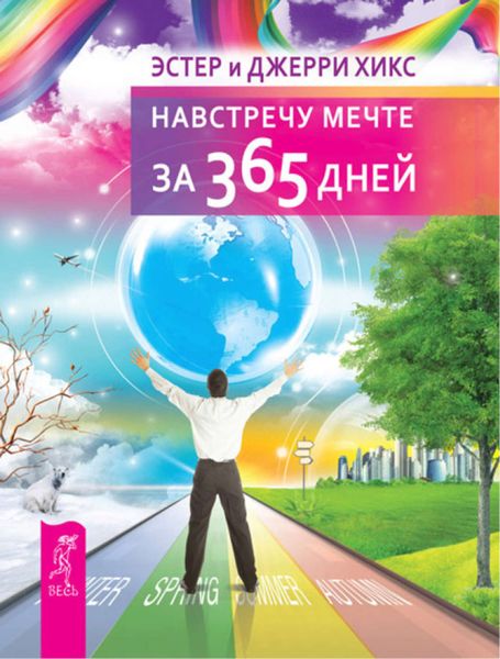 Обложка книги «Навстречу мечте за 365 дней»