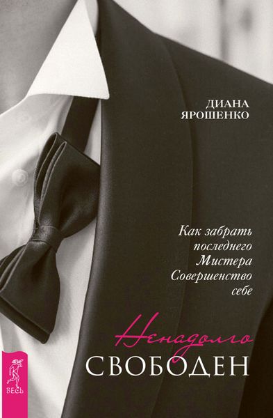 Обложка книги  «Ненадолго свободен. Как забрать последнего Мистера Совершенство себе»