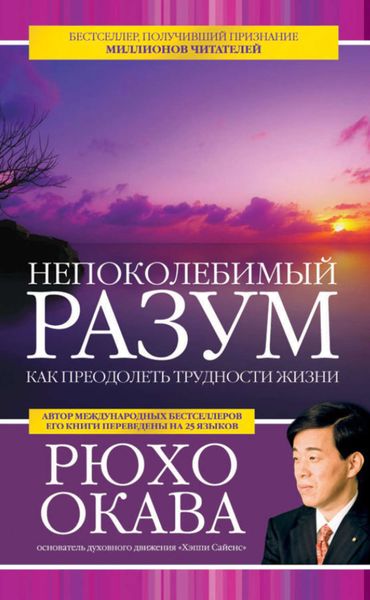 Обложка книги  «Непоколебимый разум. Как преодолеть трудности жизни»