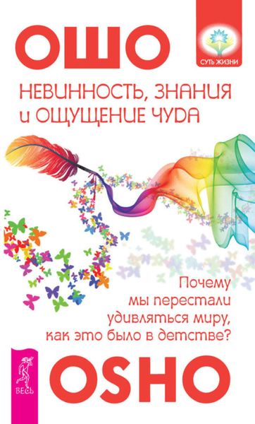 Обложка книги  «Невинность, знания и ощущение чуда: почему мы перестали удивляться миру, как это было в детстве?»