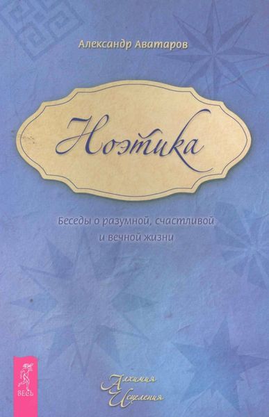 Обложка книги  «Ноэтика. Беседы о разумной, счастливой и вечной жизни»