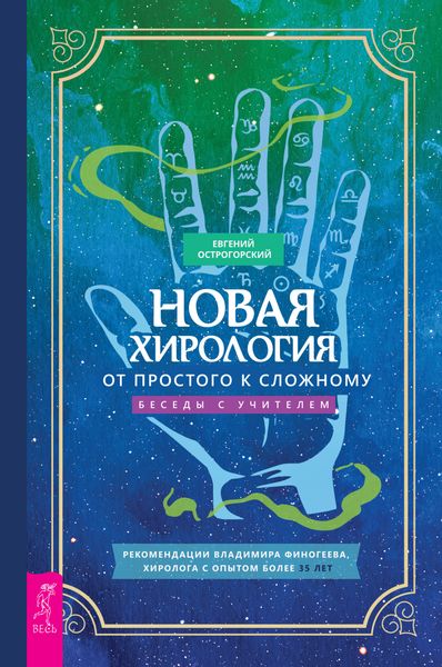Обложка книги  «Новая хирология: от простого к сложному. Беседы с учителем»