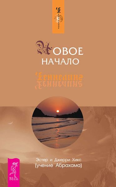 Обложка книги «Новое начало»
