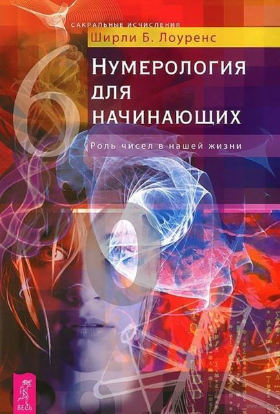 Обложка книги  «Нумерология для начинающих. Роль чисел в нашей жизни»