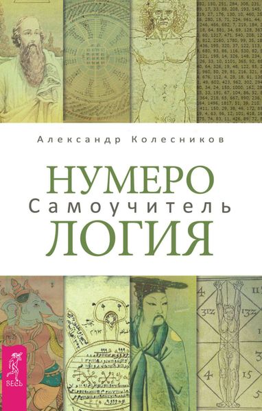 Обложка книги  «Нумерология. Самоучитель»