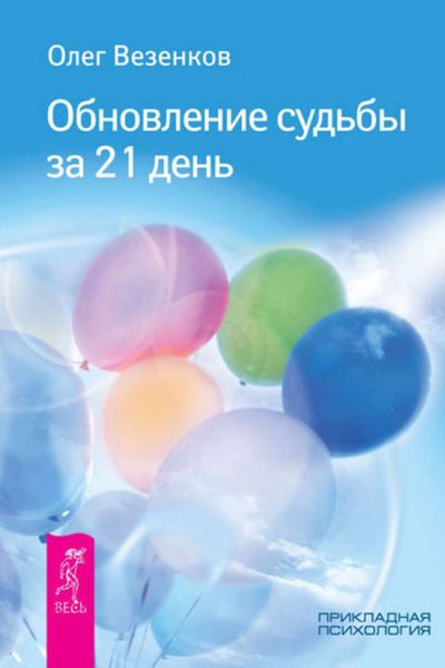 Обложка книги  «Обновление судьбы за 21 день»