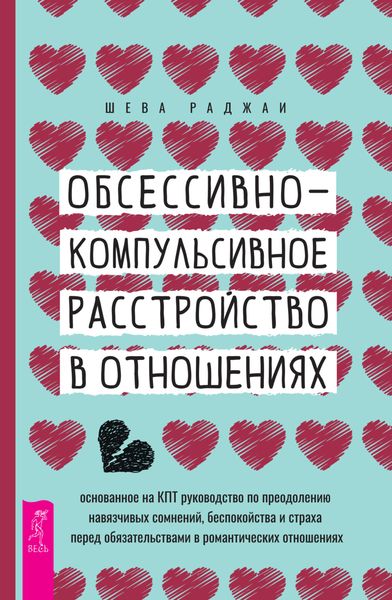 Обложка книги  «Обсессивно-компульсивное расстройство в отношениях: основанное на КПТ руководство по преодолению навязчивых сомнений, беспокойства и страха перед обязательствами в романтических отношениях»