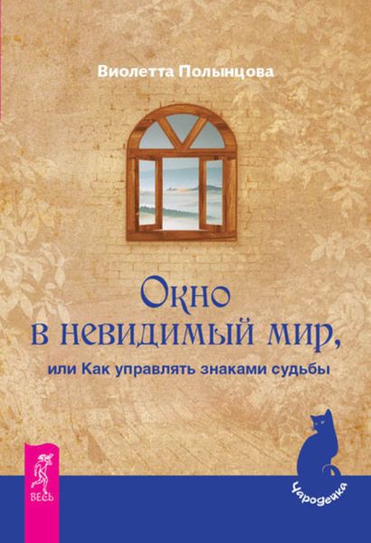 Обложка книги  «Окно в невидимый мир, или Как управлять знаками судьбы»