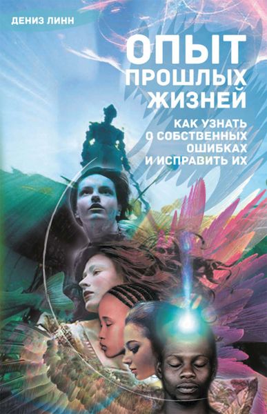 Обложка книги  «Опыт прошлых жизней. Как узнать о собственных ошибках и исправить их»