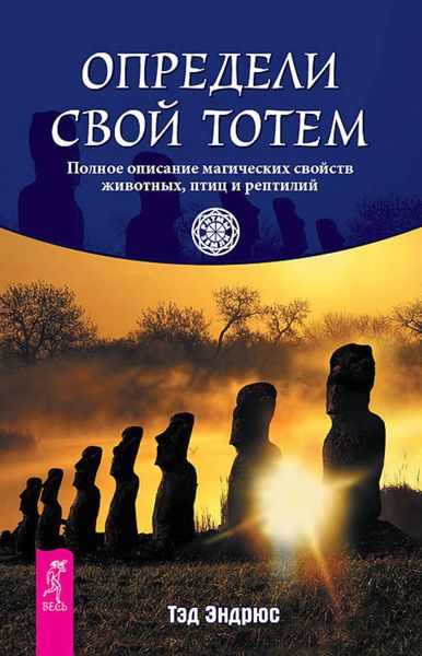 Обложка книги  «Определи свой тотем. Полное описание магических свойств животных, птиц и рептилий»