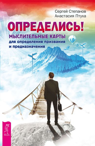 Обложка книги  «Определись! Мыслительные карты для определения призвания и предназначения»