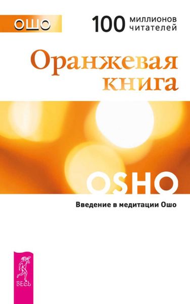 Обложка книги  «Оранжевая книга. Введение в медитации Ошо»