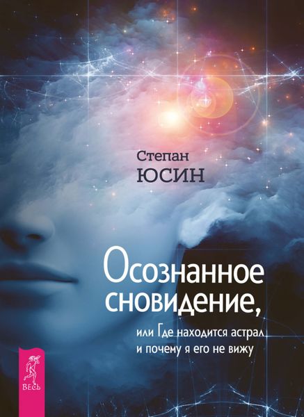 Обложка книги  «Осознанное сновидение, или Где находится астрал и почему я его не вижу»
