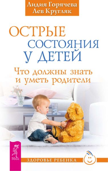 Обложка книги  «Острые состояния у детей. Что должны знать и уметь родители»