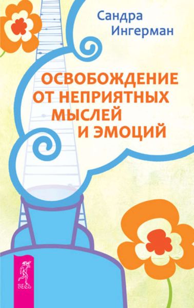 Обложка книги  «Освобождение от неприятных мыслей и эмоций»
