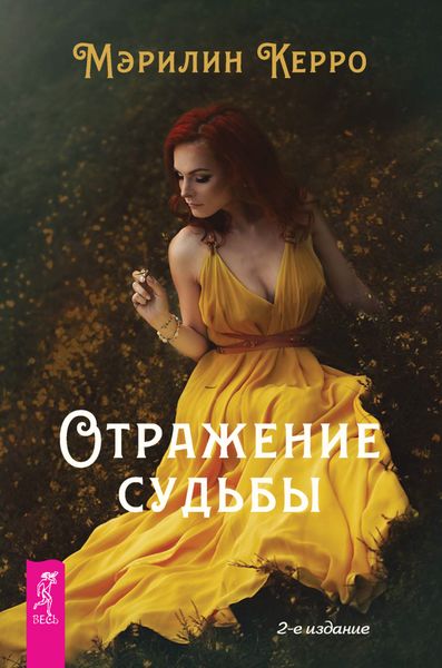 Обложка книги «Отражение судьбы»