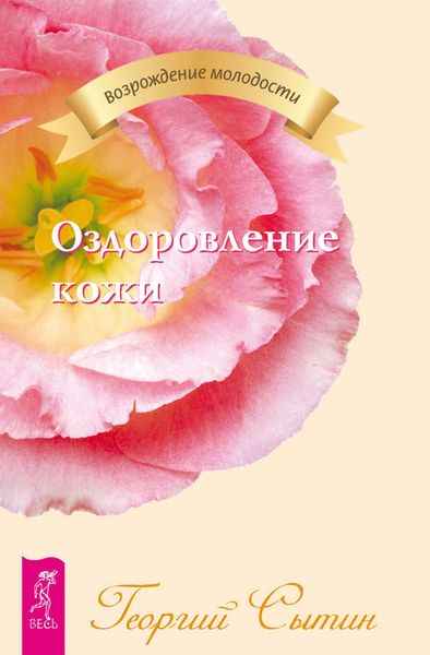 Обложка книги  «Оздоровление кожи»