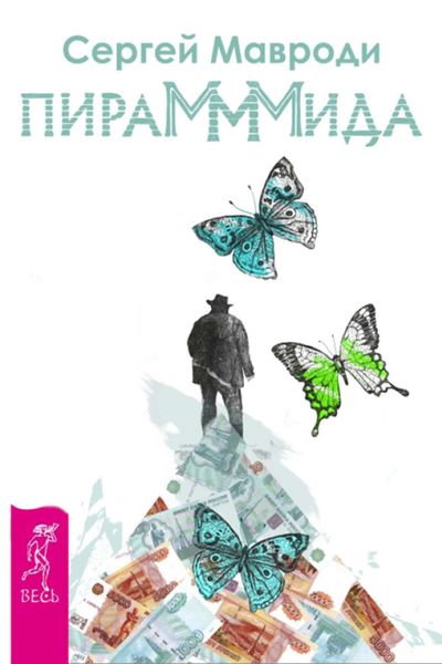 Обложка книги  «ПираМММида»