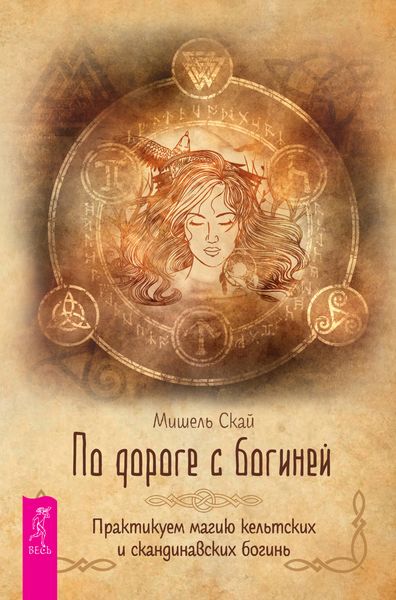 Обложка книги  «По дороге с богиней. Практикуем магию кельтских и скандинавских богинь»