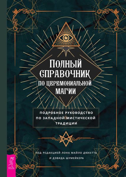Обложка книги  «Полный справочник по церемониальной магии. Подробное руководство по западной мистической традиции»