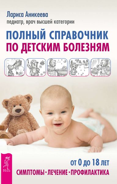 Обложка книги  «Полный справочник по детским болезням. От 0 до 18 лет. Симптомы, лечение, профилактика»