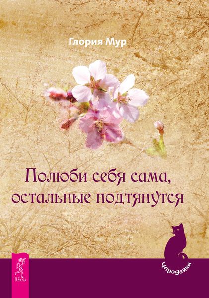 Обложка книги «Полюби себя сама, остальные подтянутся»