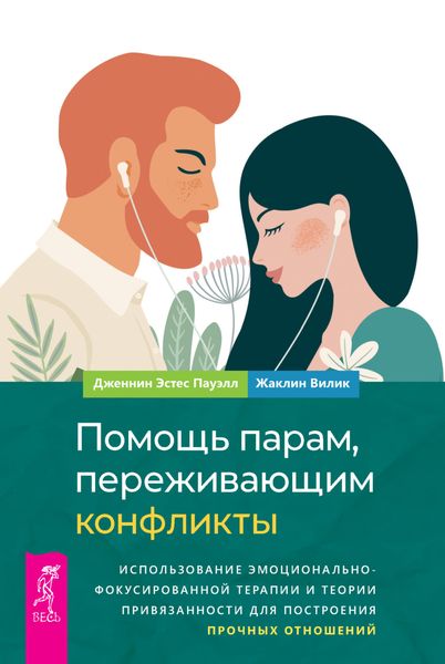 Обложка книги  «Помощь парам, переживающим конфликты: использование эмоционально-фокусированной терапии и теории привязанности для построения прочных отношений»