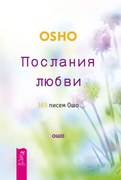 Обложка книги  «Послания любви. 365 писем Ошо»