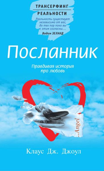 Обложка книги «Посланник. Правдивая история про любовь»
