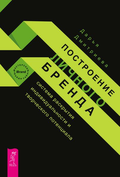 Обложка книги  «Построение личного бренда: система раскрытия индивидуальности и творческого потенциала»