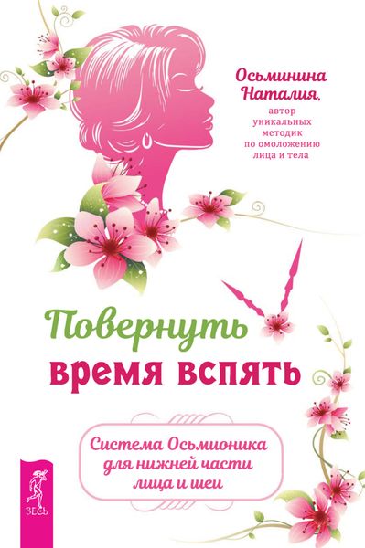Обложка книги  «Повернуть время вспять. Система Осьмионика для нижней части лица и шеи»