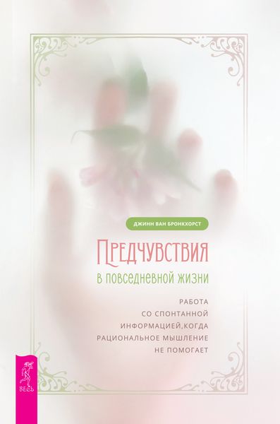 Обложка книги  «Предчувствия в повседневной жизни: работа со спонтанной информацией, когда рациональное мышление не помогает»