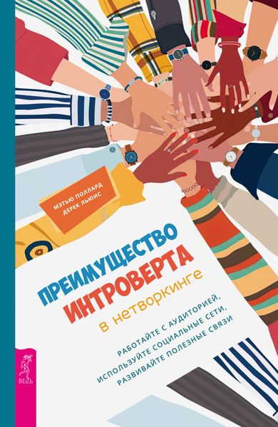 Обложка книги  «Преимущество интроверта в нетворкинге. Работайте с аудиторией, используйте социальные сети, развивайте полезные связи»