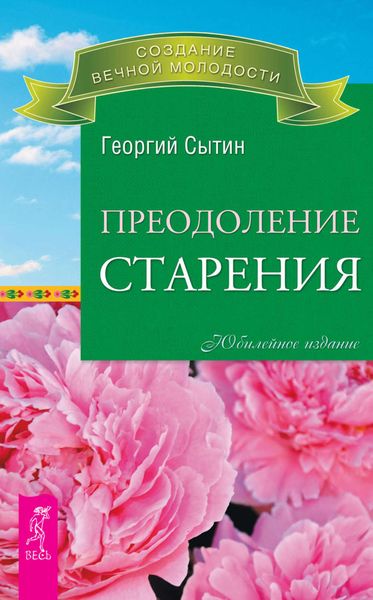 Обложка книги «Преодоление старения»