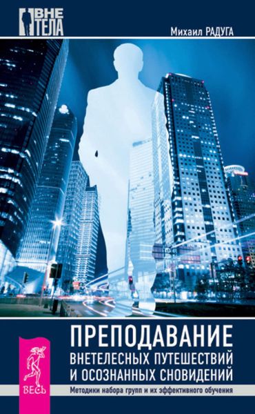 Обложка книги  «Преподавание внетелесных путешествий и осознанных сновидений. Методики набора групп и их эффективного обучения»