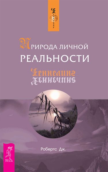 Обложка книги «Природа личной реальности»