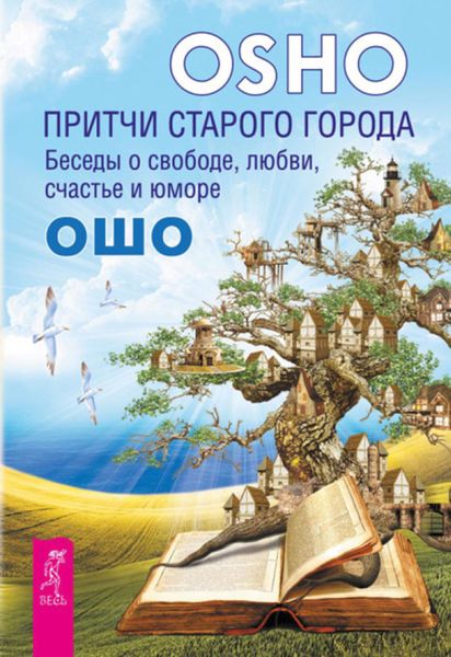 Обложка книги  «Притчи старого города. Беседы о свободе, любви, счастье и юморе»