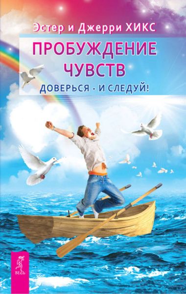 Обложка книги «Пробуждение чувств. Доверься – и следуй!»