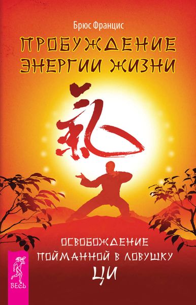 Обложка книги  «Пробуждение энергии жизни. Освобождение пойманной в ловушку Ци»