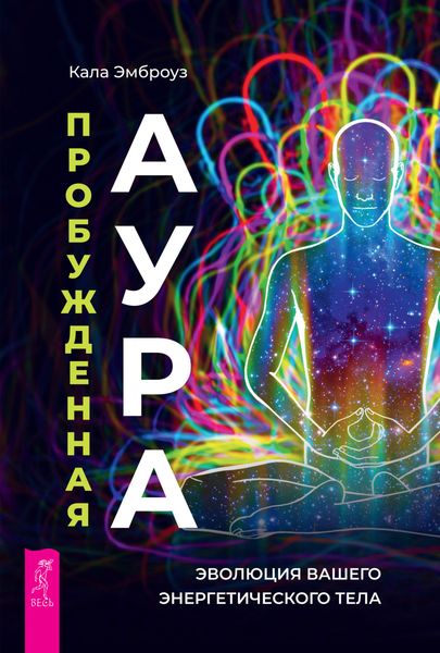 Обложка книги  «Пробужденная аура: эволюция вашего энергетического тела»