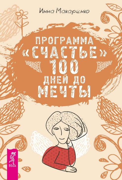 Обложка книги «Программа «Счастье». 100 дней до мечты»