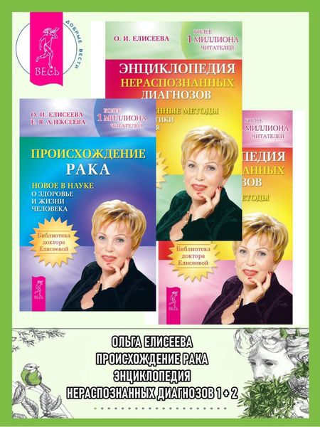 Обложка книги  «Происхождение рака. Энциклопедия нераспознанных диагнозов. Современные методы диагностики и лечения. Том 1. Том 2»
