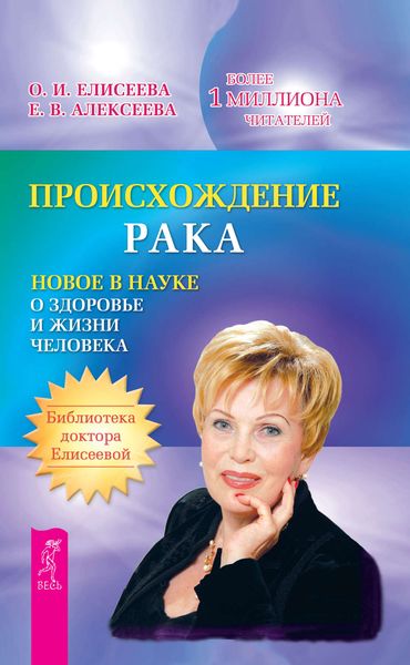 Обложка книги  «Происхождение рака. Новое в науке о здоровье и жизни человека»